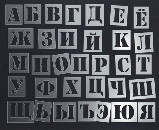 Трафареты букв русского алфавита