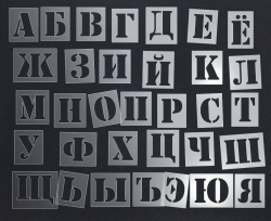Трафарет русского алфавита N2